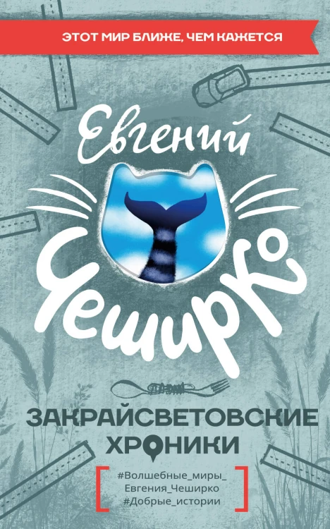 Закрайсветовские хроники