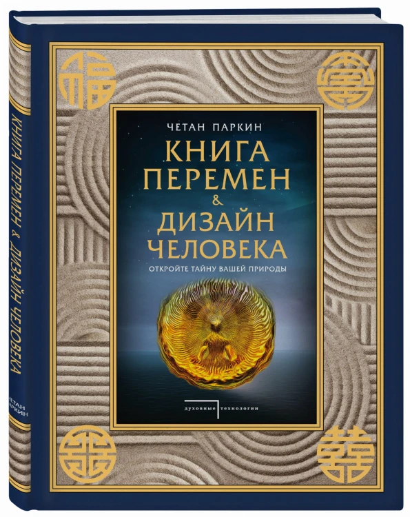 Книга перемен и Дизайн человека. Откройте тайну вашей природы