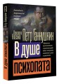 В душе психопата