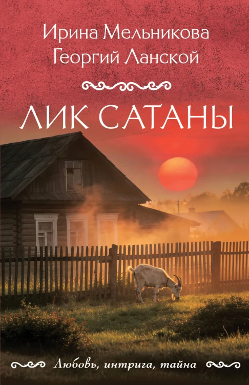Лик Сатаны
