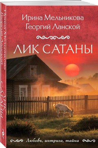 Лик Сатаны