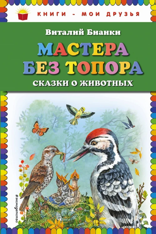 Мастера без топора: сказки о животных