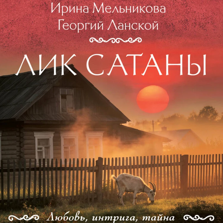 Лик Сатаны