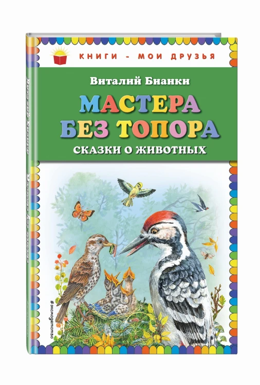 Мастера без топора: сказки о животных