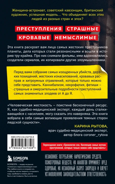 Антология преступлений. Маньяк-семиклассник, садист из реалити-шоу, убийца-астронавт и еще 77 самых кошмарных злодеев в истории