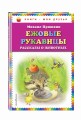 Ежовые рукавицы: рассказы о животных