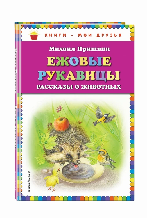 Ежовые рукавицы: рассказы о животных