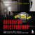 Антология преступлений. Маньяк-семиклассник, садист из реалити-шоу, убийца-астронавт и еще 77 самых кошмарных злодеев в истории