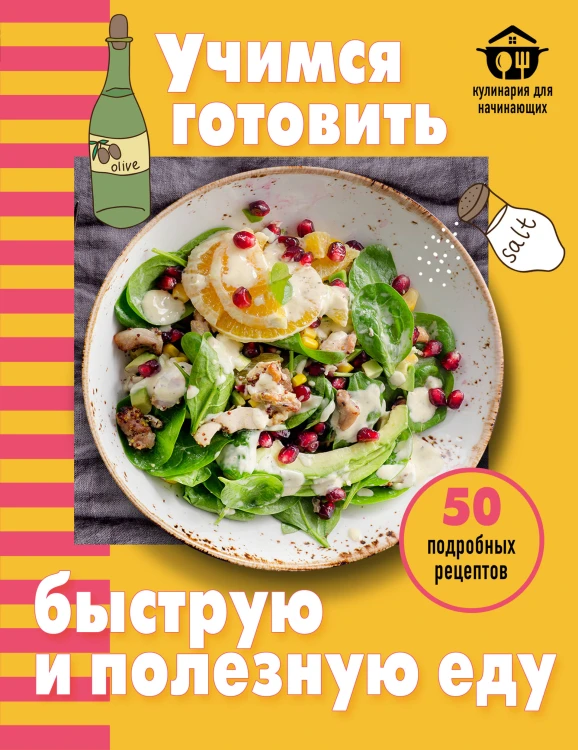 Учимся готовить быструю и полезную еду