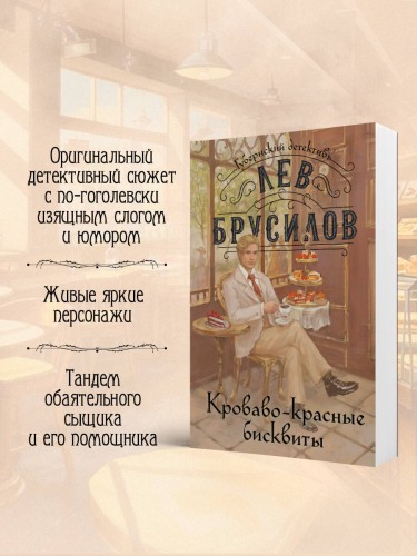 Кроваво-красные бисквиты