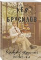 Кроваво-красные бисквиты