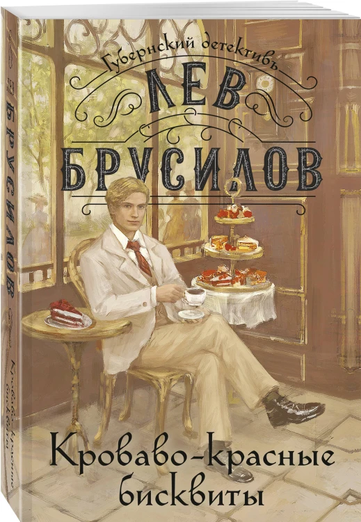 Кроваво-красные бисквиты