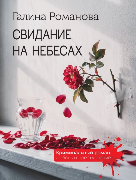 Свидание на небесах