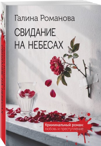 Свидание на небесах