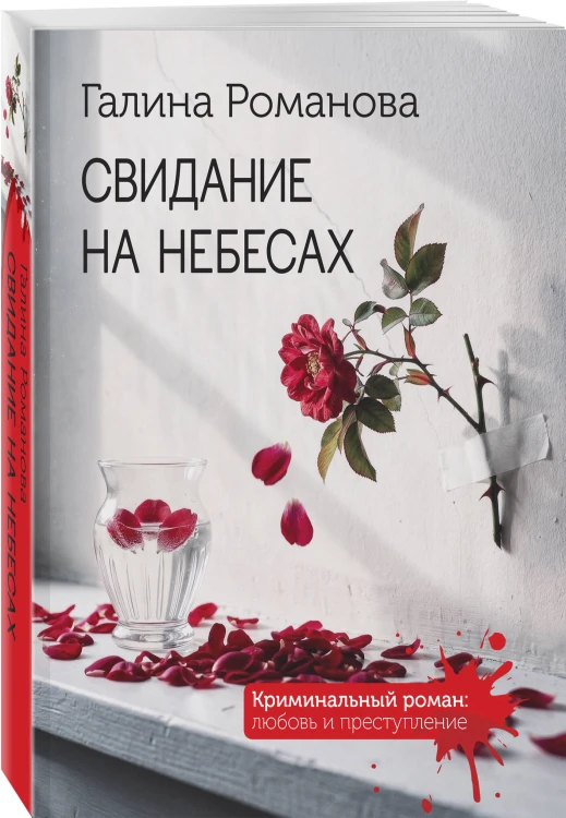 Свидание на небесах