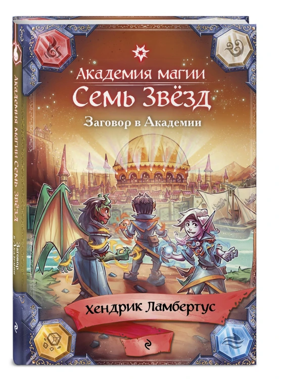 Заговор в Академии (#3)