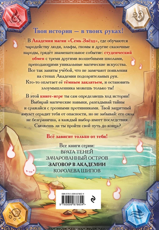 Заговор в Академии (#3)