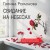 Свидание на небесах