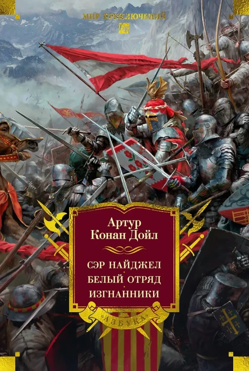 Сэр Найджел. Белый отряд. Изгнанники.webp