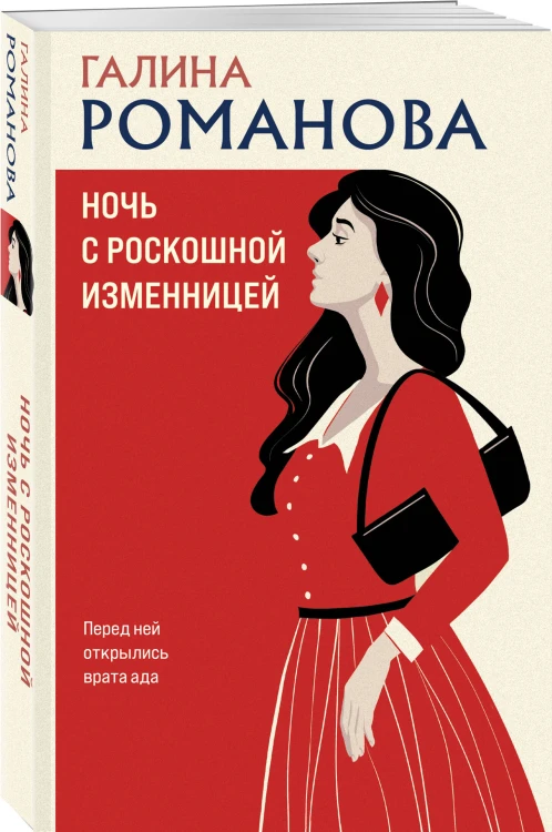 Ночь с роскошной изменницей