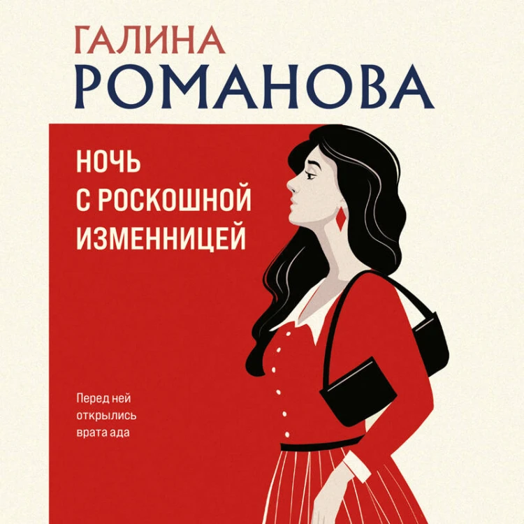 Ночь с роскошной изменницей