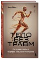Тело без травм. Как тренироваться быстрее, сильнее и безопаснее