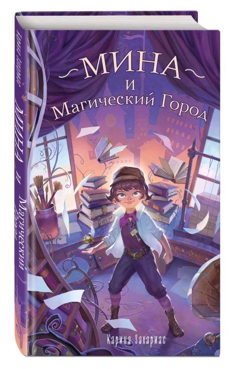 Мина и Магический Город