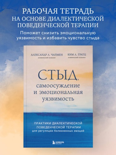 Стыд, самоосуждение и эмоциональная уязвимость. Практики диалектической поведенческой терапии для регуляции болезненных эмоций