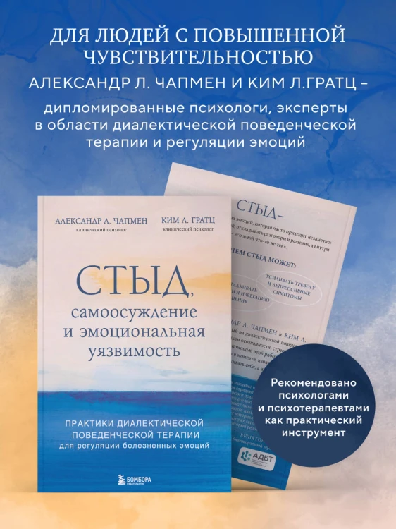 Стыд, самоосуждение и эмоциональная уязвимость. Практики диалектической поведенческой терапии для регуляции болезненных эмоций