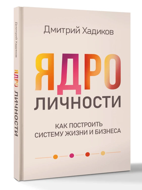Ядро личности. Как построить систему жизни и бизнеса