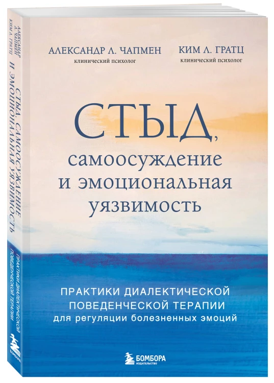 Стыд, самоосуждение и эмоциональная уязвимость. Практики диалектической поведенческой терапии для регуляции болезненных эмоций
