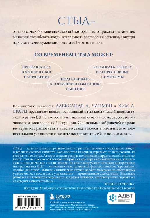 Стыд, самоосуждение и эмоциональная уязвимость. Практики диалектической поведенческой терапии для регуляции болезненных эмоций