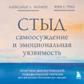 Стыд, самоосуждение и эмоциональная уязвимость. Практики диалектической поведенческой терапии для регуляции болезненных эмоций