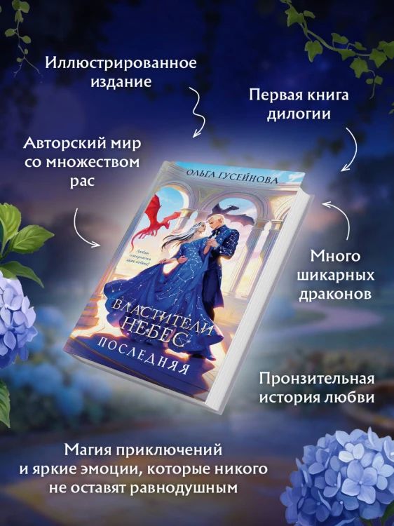 Властители небес. Последняя