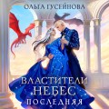 Властители небес. Последняя