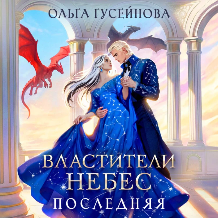Властители небес. Последняя
