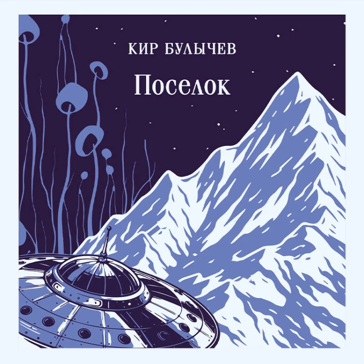 Поселок