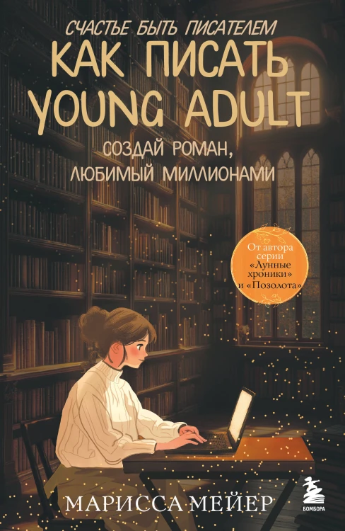 Счастье быть писателем. Как писать young adult. Создай роман, любимый миллионами