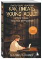 Счастье быть писателем. Как писать young adult. Создай роман, любимый миллионами
