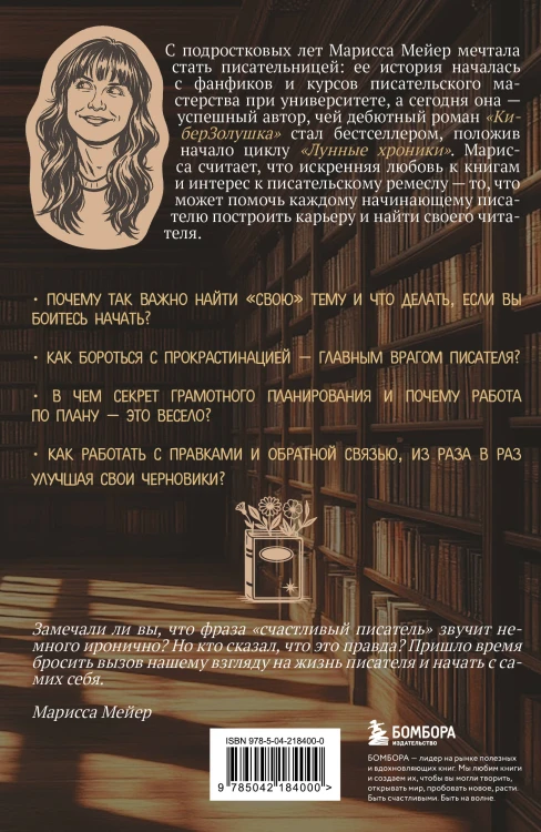 Счастье быть писателем. Как писать young adult. Создай роман, любимый миллионами