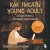 Счастье быть писателем. Как писать young adult. Создай роман, любимый миллионами