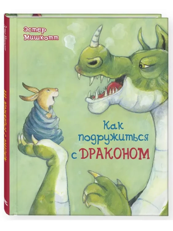 Как подружиться с драконом