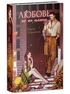 Любовь не по плану