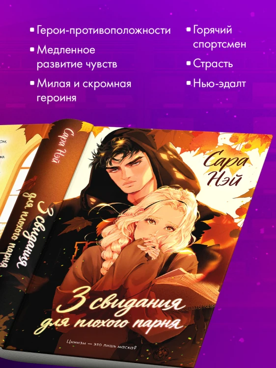 3 свидания для плохого парня