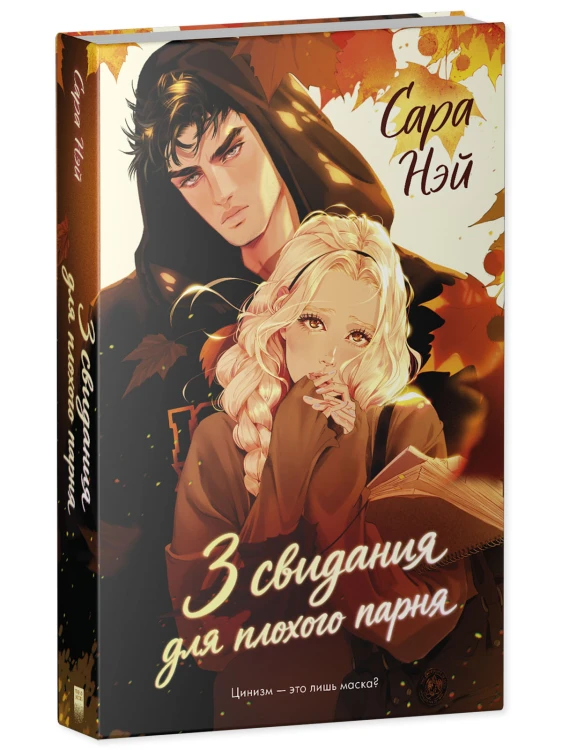 3 свидания для плохого парня