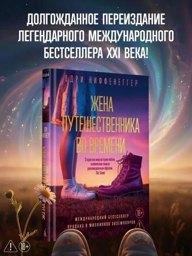 Жена путешественника во времени
