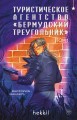 Туристическое агентство «Бермудский треугольник»