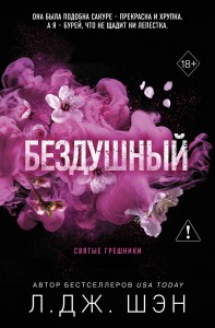Святые грешники. Бездушный (#1) (новое оформление)