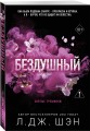 Святые грешники. Бездушный (#1) (новое оформление)