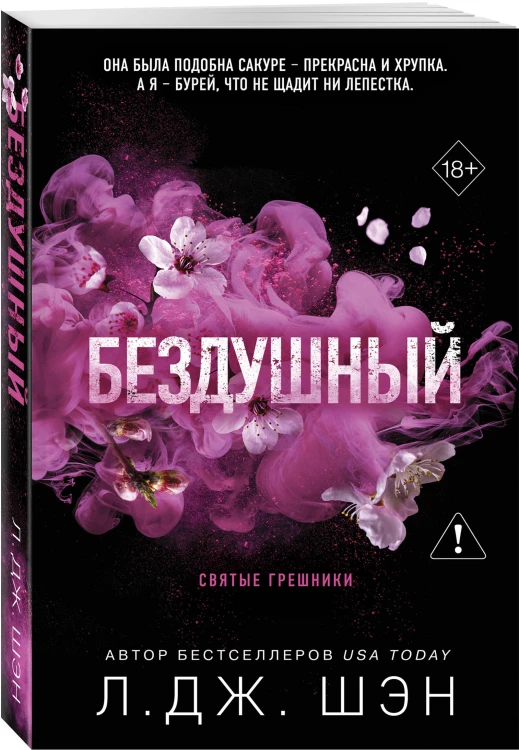 Святые грешники. Бездушный (#1) (новое оформление)